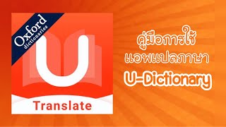 สอนวิธีการใช้แอพ U-Dictionary | U-Dictionary Thailand