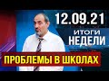 Новости Дагестана. Итоги недели за 12.09.2021 года