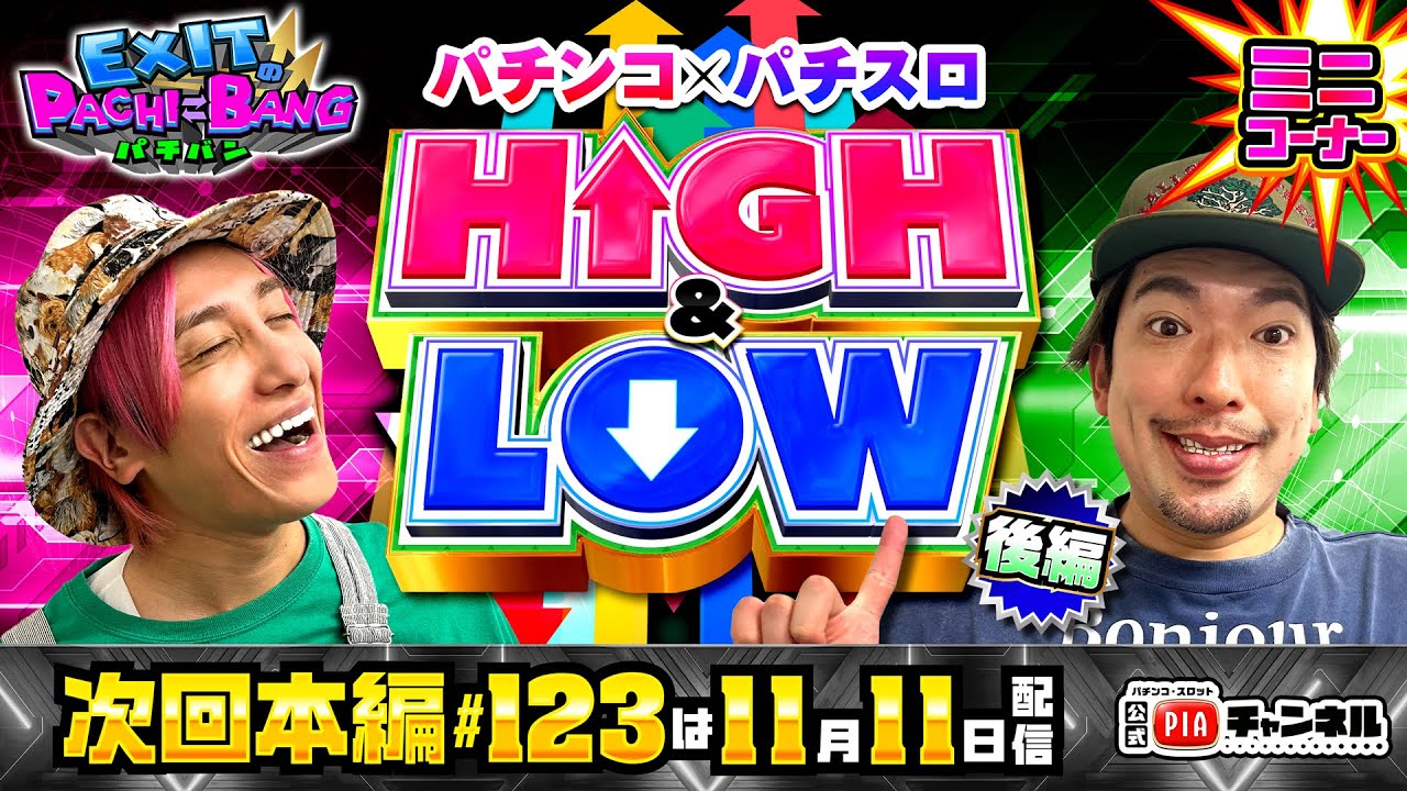 次回：本編11/11(火)配信】パチンコ×パチスロ!HIGH&LOW[後編]はEXIT2人