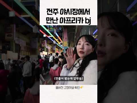 전주 야시장에서 만난 아프리카TV bj  #shorts