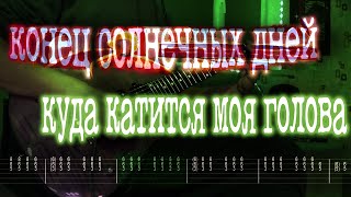 Video thumbnail of "Как играть конец солнечных дней - куда катится моя голова | кавер + табы | Разбор на гитаре"