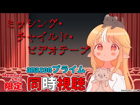 【MemberOnly/同時視聴】amazonプライムで映画版「ミッシング・チャイルド・ビデオテープ」をみよう【不知火フレア/ホロライブ】 Thumbnail Image