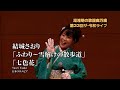 第33回 ザ・令和ライブ 出演:結城さおり「ふわり~雪解けの散歩道」「七色花」 令和7年11月20日 代々木上原・けやきホール