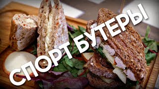 Рецепт | Спортивные бутерброды. Во всех смыслах Рецепт | Спортивные бутерброды. Во всех смыслах