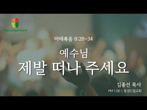 예수님, 제발 떠나 주세요! 설교 영상