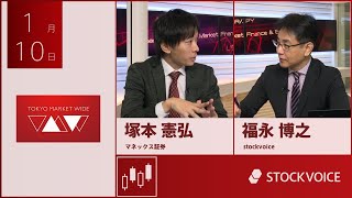 ゲスト 1月10日 マネックス証券 塚本憲弘さん