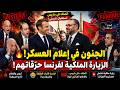 الملك يدخل باريس وإعلام العسكر يدخل فحالة هستيريا 