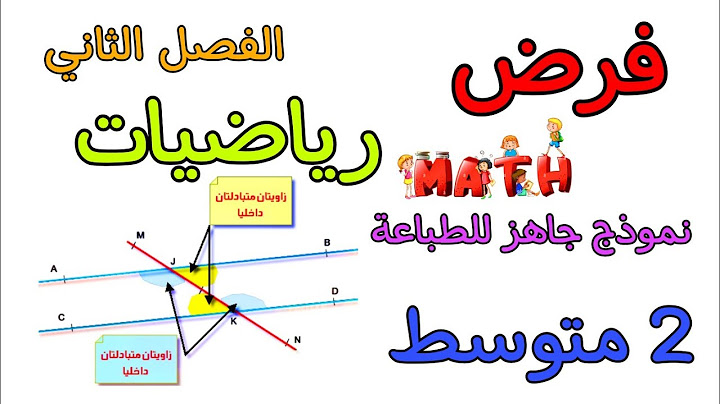 فرض في مادة الرياضيات ثانية متوسط الفصل الثاني
