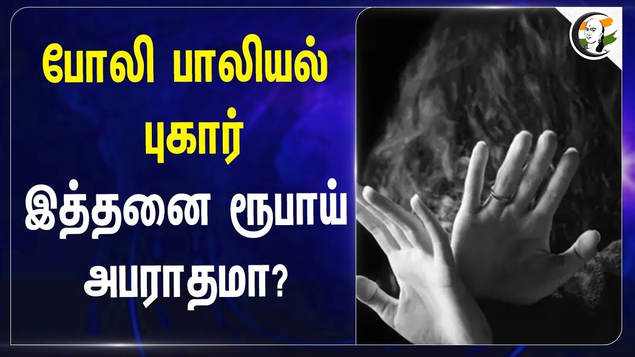 போலி பாலியல் புகார்! இத்தனை ரூபாய் அபராதமா? | Uttar Pradesh | Court