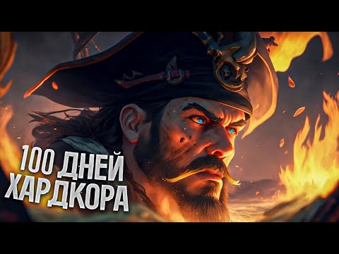 Видео: 100 ДНЕЙ ХАРДКОРА В SEA OF THIEVES