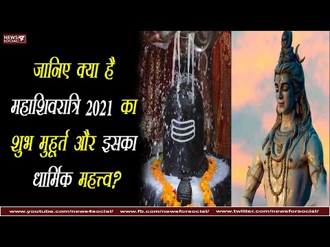 जानिए क्या है महाशिवरात्रि 2021 का शुभ मुहूर्त और इसका धार्मिक महत्त्व? |Time of Mahashivaratri 2021
