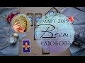 ВЕСЫ + ЛЮБОВЬ. МАРТ 2019. Таро-прогноз