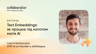 видео: Text Embeddings: як працює під капотом магія AI | Сергій Безбородов картинка: Text Embeddings: як працює під капотом магія AI | Сергій Безбородов