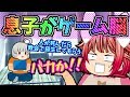 【ゆっくり茶番】うちの息子はゲーム脳…