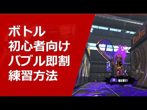【ボトル初心者向け】バブルランチャーの即割練習方法「ボトルガイザーフォイル」【スプラトゥーン2】