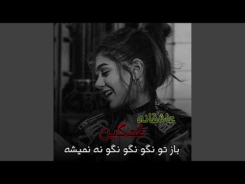 آهنگ محلی باز تو مگو نگو نه نمیشه