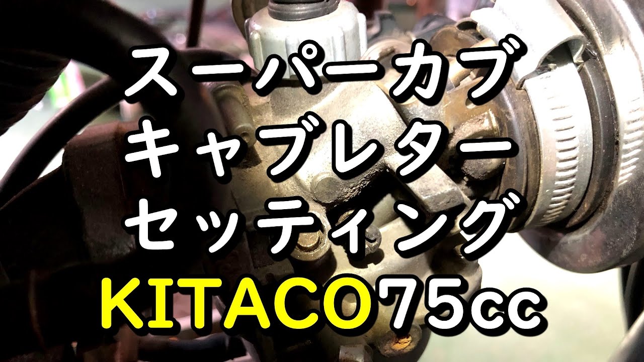 スーパーカブKITACO75ccキャブレターセッティング深掘り　ボアアップリトルカブノーマル編