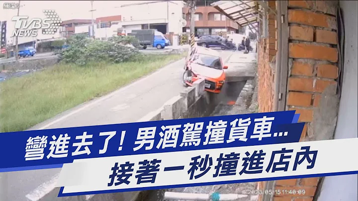 弯进去了! 男酒驾撞货车...接着一秒撞进店内｜TVBS新闻@TVBSNEWS01 - 天天要闻