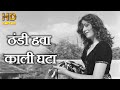ठंडी हवा काली घटा Thandi Hawa Kaali Ghata - HD वीडियो सोंग - गीता दत्त