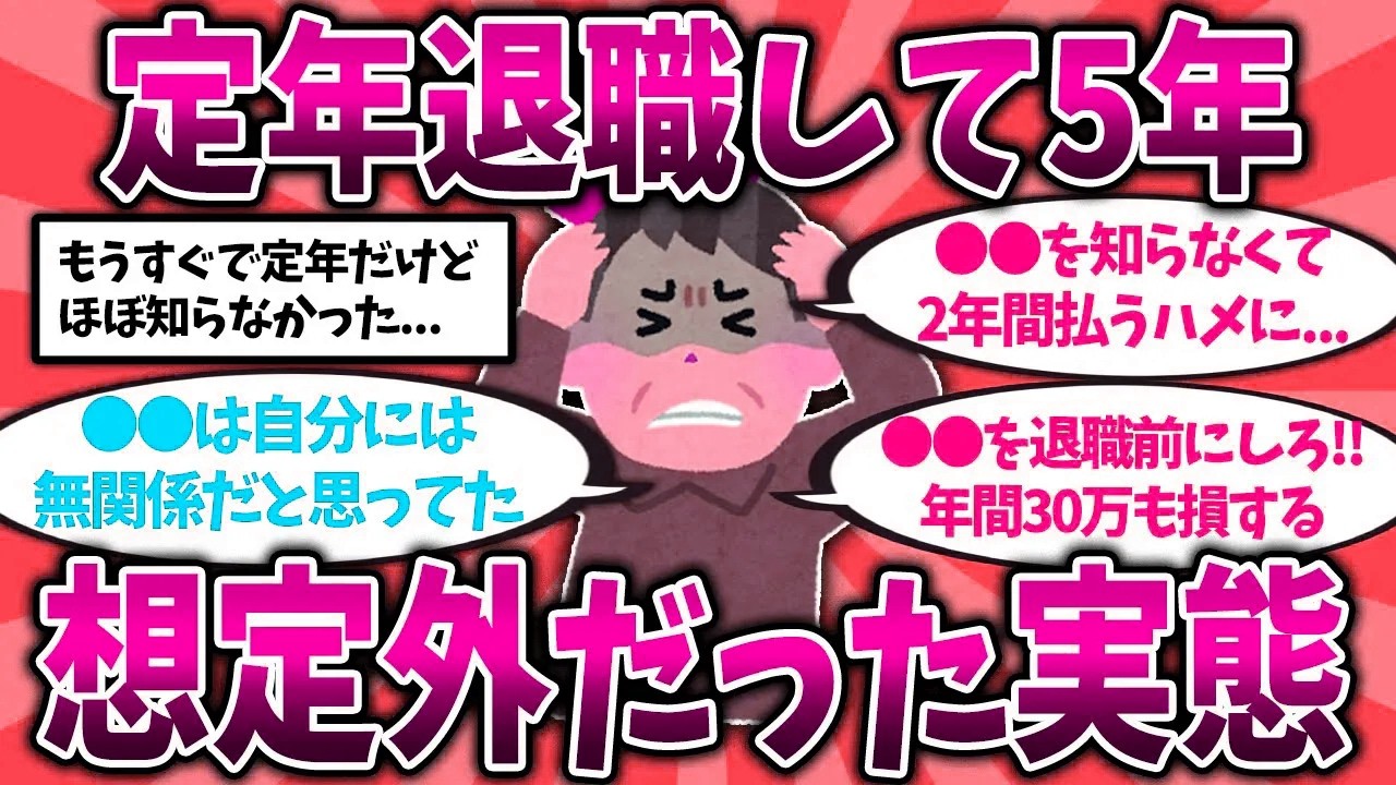 【2ch有益スレ】50代60代知らないと危険！定年退職後に想定通りにいかなかったお金事情を挙げてけw【ゆっくり解説】