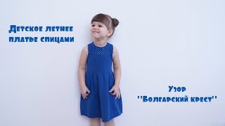 Детское платье спицами. Узор \