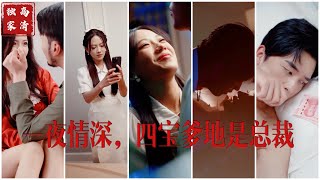 [MULTI SUB] 《一夜情深，四宝爹地是总裁》（高清全集）重磅推荐#短剧 #热门短剧 #短剧推荐 #爱情 #都市 #霸总 screenshot 3