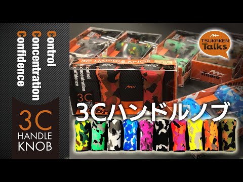 mibro 3Cハンドルノブ［ツカケンTalks#2］