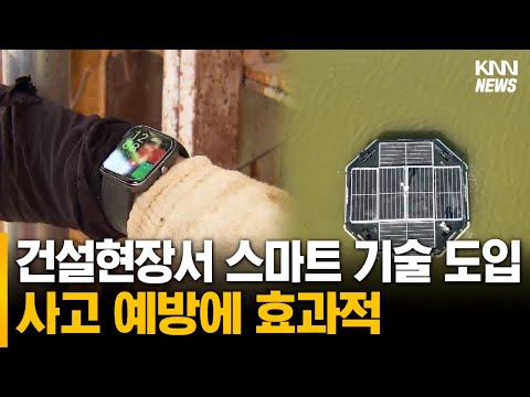 건설현장 첨단 스마트 기술 도입