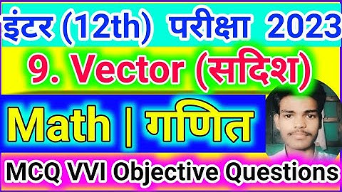 Class 12th Vector Objective Question | Vector Objective Question 2023 | Math Objective Vector 12th