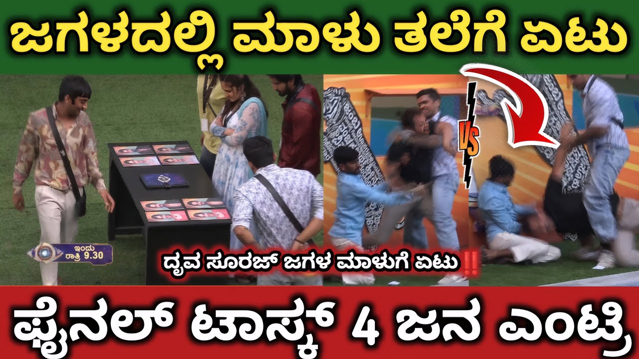 ಮಾಳು ತಲೆಗೆ 😳 ಪೆಟ್ಟು‼️ದೃವಂತ್ ಸೂರಜ್ ನಡುವೆ ಫೈಟ್‼️ಕಾವ್ಯಳನ್ನ ಟಾಸ್ಕ್ ಗೆ ಆಯ್ಕೆ ಮಾಡಿದ ಗಿಲ್ಲಿ❓#bbk12 #malu