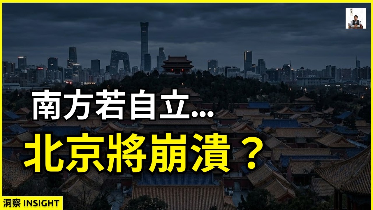南方若自立，北京將崩潰？大一統背後的財政掠奪真相