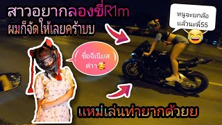 สาวอยากลองขับR1M [เล่นท่ายากสะด้วย] #bossstylechannel #r1m2020