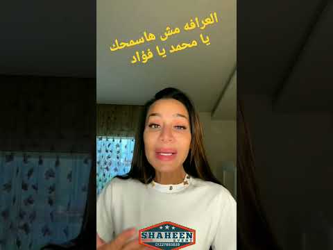 بسمه وهبه تقول مش هاسمحك يا محمد يا فؤاد علي عملته فيا هانزل المقطع كله هنا في القناه