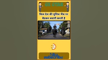 किस देश की पुलिस ....||🤔 #gk #gkinhindi ||#gkquestion || #gkquiz || short video