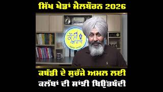 Sikh Games Melbourne 2026 #australia #sikhgames screenshot 1