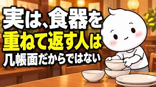 【心理学】実は、お店で食器を重ねて返す人は【漫画】