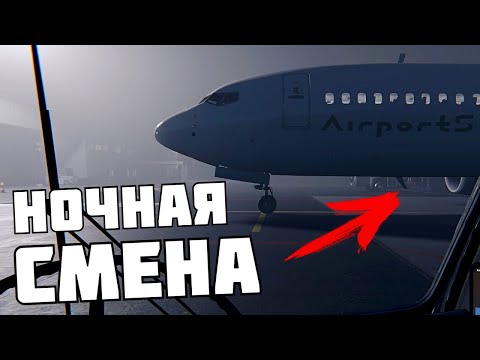 ВЗЯЛИ НА РАБОТУ В АЭРОПОРТ ! | AirportSim |