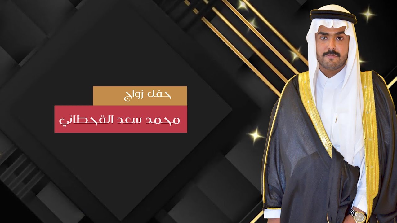 حفل زواج / محمد سعد القحطاني