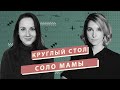 Соло-мамы. Вика Дайнеко и Катя Сафонова.