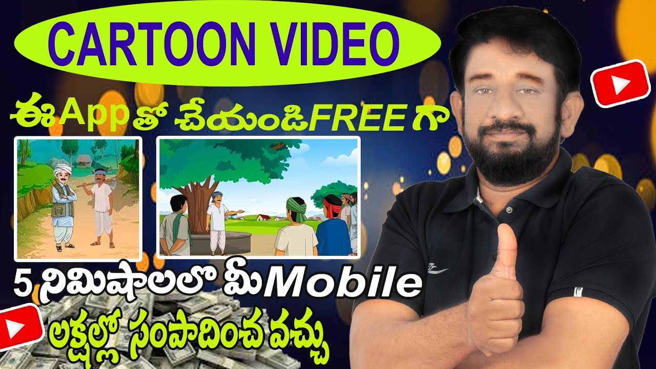 Cartoon video చేయడం ఎలా || how to create cartoon video in telugu || కార్టూన్ వీడియో చేయడం ఎలా 
