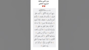 ‏مين اللي حافظ سورة الأعلى❤️‍🔥❤️‍🔥.                  الي حافظ يكتب في التعليقات😊