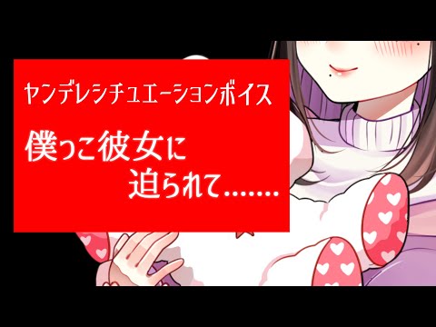 【ASMR/バイノーラル】ヤンデレ僕っこ彼女に迫られて…【男性向けボイス】