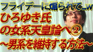 フライデーに煽られた！ひろゆき氏の女系天皇論へ②側室なしでも男系はちゃんと維持できますよ。｜竹田恒泰チャンネル2