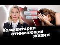 Убийственные комментарии или как травят в сети | Лига справедливости