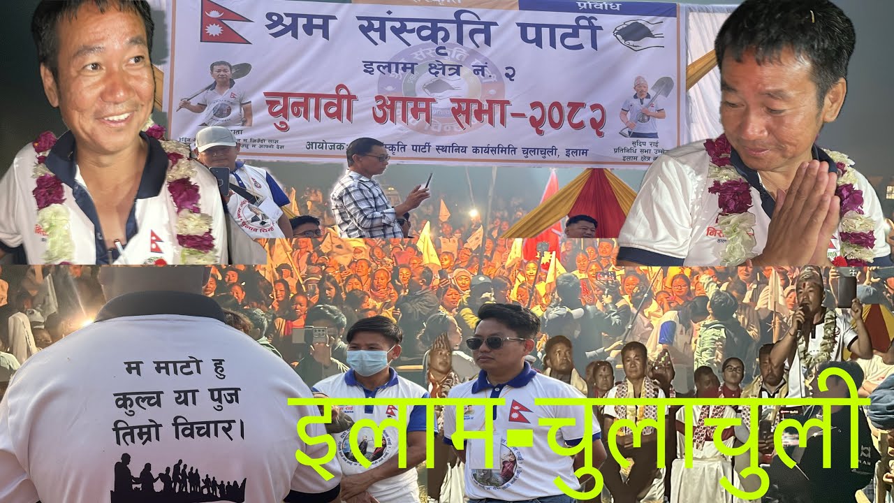 RataRat Ilam Chulachulima Harka Sampangko Bhabya swagt #election2082 🙏🇳🇵