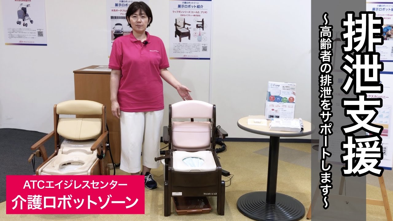 【ATCエイジレスセンター】介護ロボットゾーン「排泄支援」コーナーのご紹介