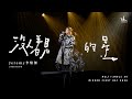 JEREMY LEE 李駿傑 沒人看見的星 首唱 MIRROR First Day 2026 1 1 Multi Angle 4K