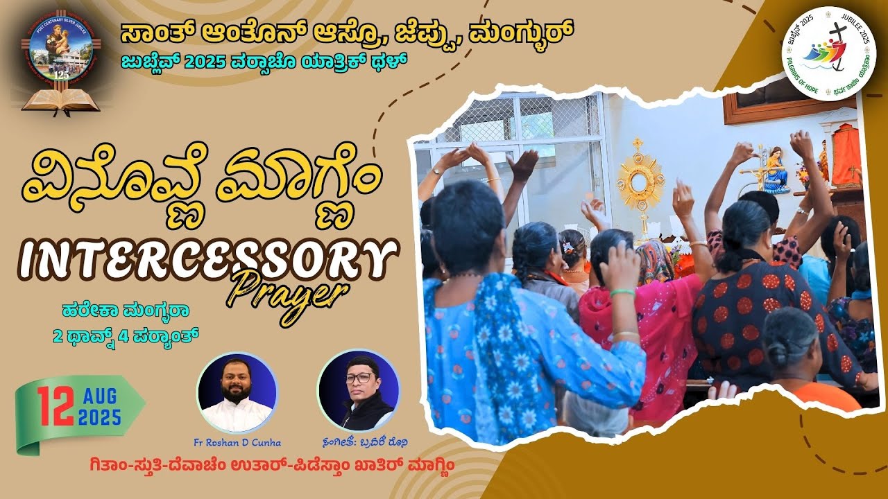 ವಿನೊವ್ಣೆಂ ಮಾಗ್ಣೆ Intercessory Prayer | ಸಾಂತ್ ಆಂತೊನ್ಆಸ್ರೊ, ಜೆಪ್ಪು, ಮಂಗ್ಳುರ್   | 12.08.2025