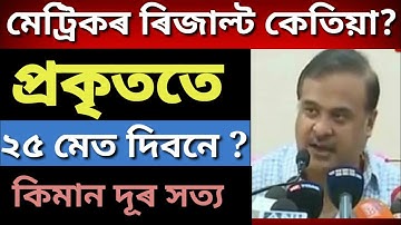 ASSAM HSLC RESULT 2020 - RELEASED DATE ANNOUNCED | SEBA HSLC RESULTS 2020 DECLARED | SEBA NEWS 🔥🔥