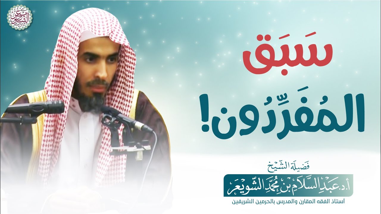 سَبَق المُفرِّدون! | الشيخ أ.د عبدالسلام الشويعر